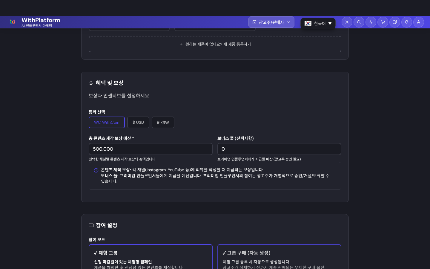 WithPlace 캠페인 설정 화면