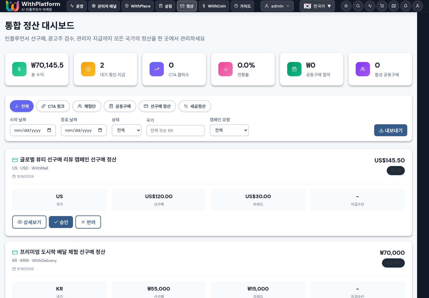 선구매 정산 상태 확인 화면
