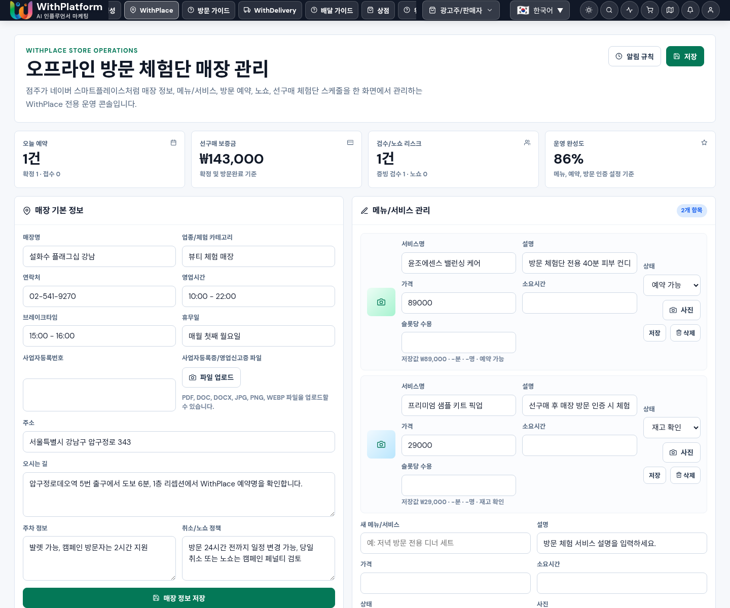 WithPlace 점주 매장 관리 화면