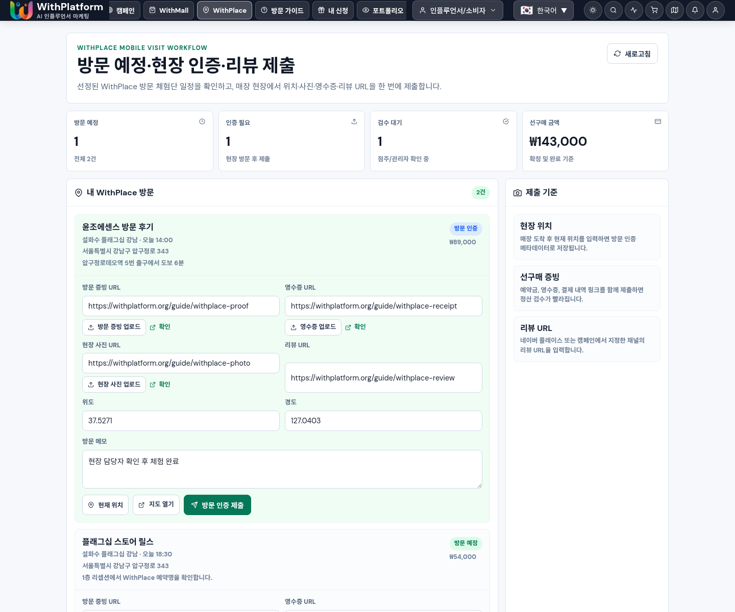 WithPlace 모바일 방문 인증 센터 화면