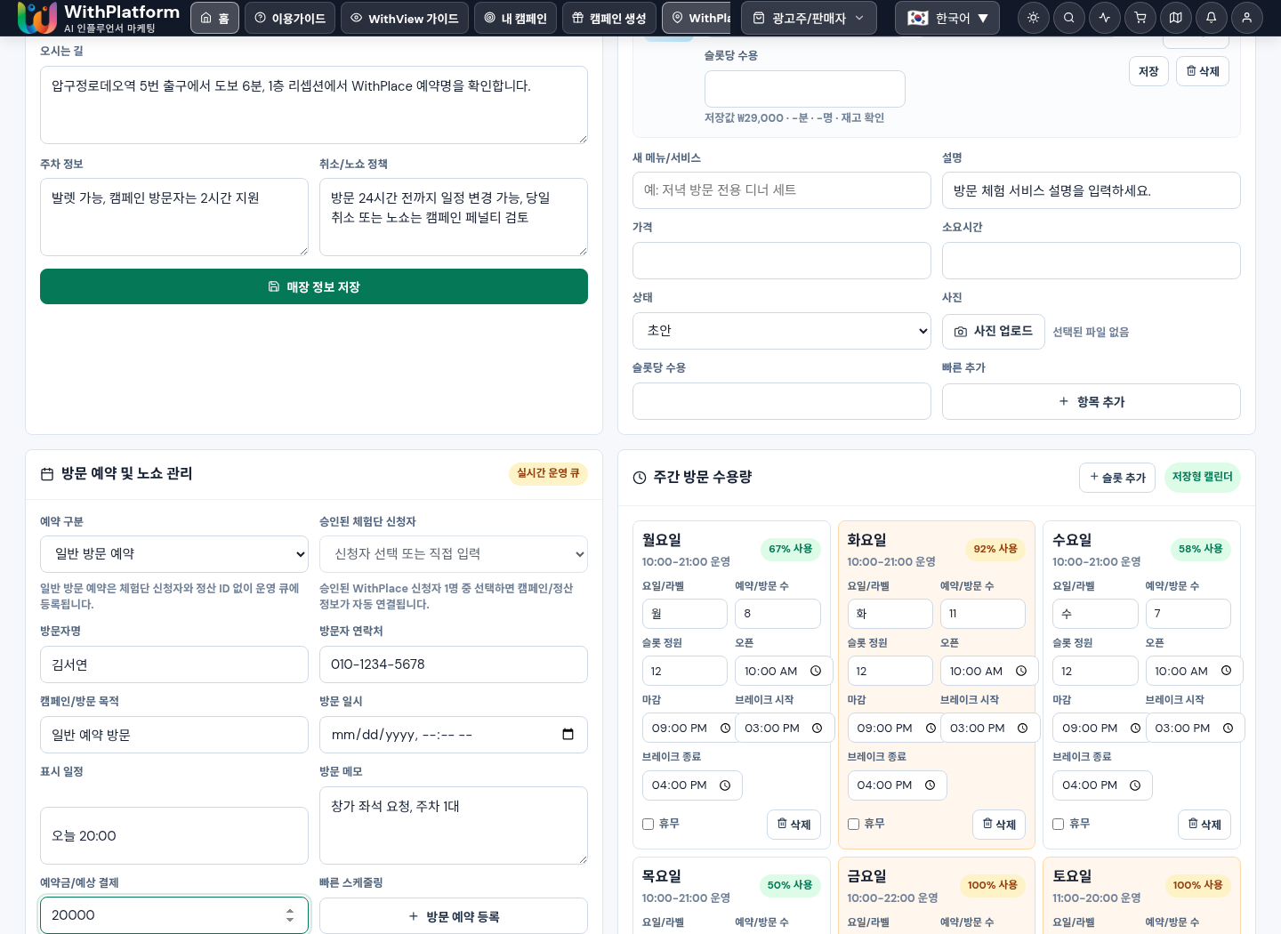 WithPlace 일반 방문 예약 입력 화면